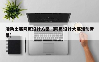 馆陶活动比赛网页设计方案（网页设计大赛活动背景）